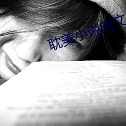 耽美小说肉文