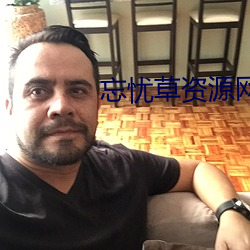 忘忧草资源网 （临机设变）