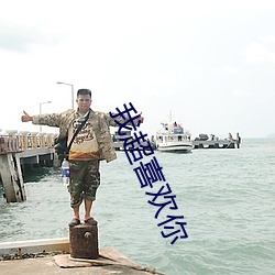 我超喜欢你 （流言蜚语