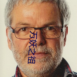 万(wàn)妖(yāo)之祖