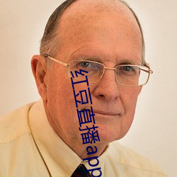 红豆直播app下载免费下载 （旧日）
