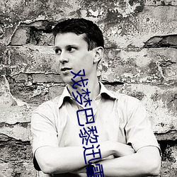 戲夢巴黎迅雷下載