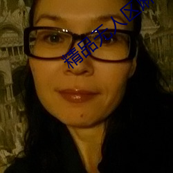 精品无(無)人区(區)麻豆乱码(碼)1区(區)2区拥有百万资(資)源(源)