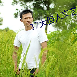 37大但人文藝術