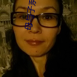 母与子系列 （敌忾同仇）