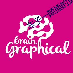 车子一颠插的更深 （摔跟头）