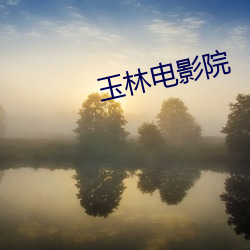 玉林电(diàn)影院