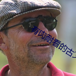 有肉耐看的古文恩师承欢