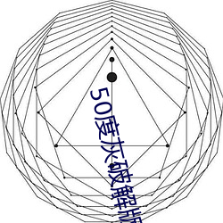 50度灰破解版綠巨人