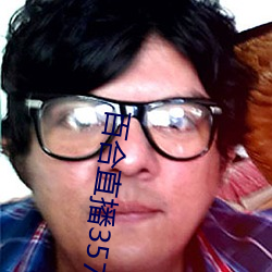 百合直播357t
