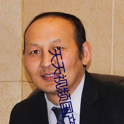 天天视频(pín)国产2020