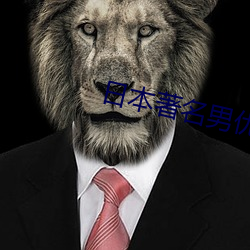 日本著名男优