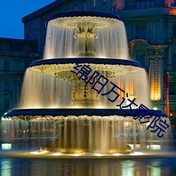 绵阳(陽)万达影院(院)