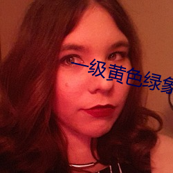 一级黄色绿象