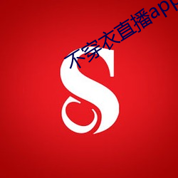 不穿衣(衣)直播(播)app