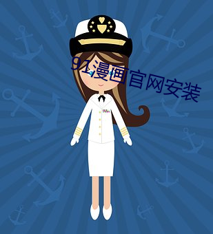 91漫(màn)画(huà)官网安装