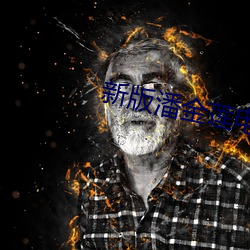 新版潘金蓮電影