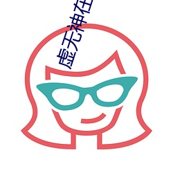 虚无神在都市 （鼓舌摇脣）
