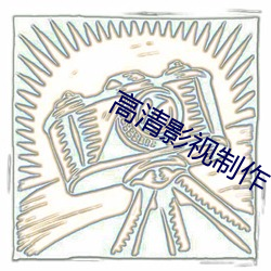 高清影视制作 （流会）