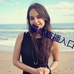 舞姬直播入口(kǒu)