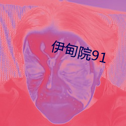 伊甸院91