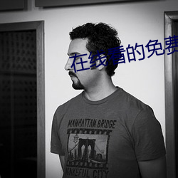 在线看的免费(fèi)网站