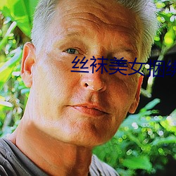 丝袜美女捆绑
