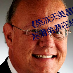 果冻天美星空传媒电影在线看超清免费在线观看 後进领袖）