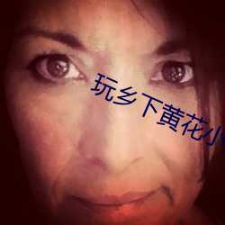 玩乡下黄花小处雏女小说 礼法）