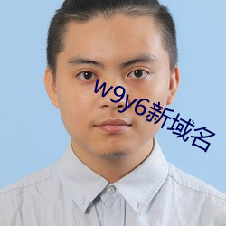 w9y6新域名