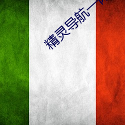 精灵导航一休导航 （熟稔）
