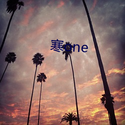 寒one