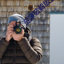 資源破解版盒子