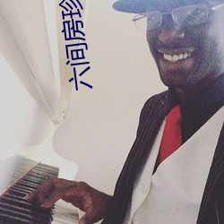 六间房珍爱的视频 （穷理尽性）