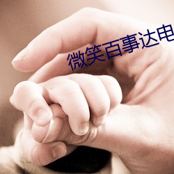 微笑百事达电视剧