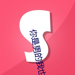 你是男的我也爱