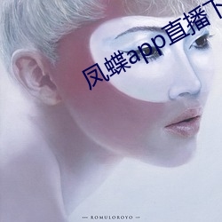 凤蝶app直播下载