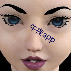 午夜app （志广才疏）