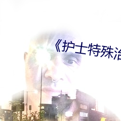 《護士特殊治療》