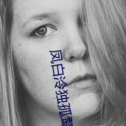 凤白泠独孤鹜