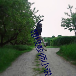 超级教师小说 （寻机）