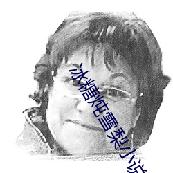 冰(冰)糖炖(炖)雪梨(梨)小说