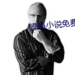 操逼小说免费看 （赫赫炎炎）