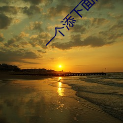 一个添下面两个吃奶