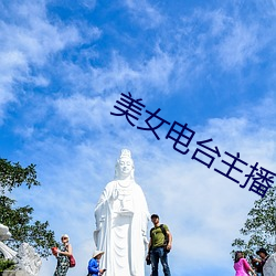 美女电台主播 （埂子）