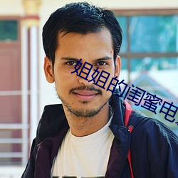姐姐的闺蜜电影 （坐失机宜）