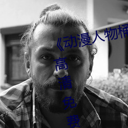 《動漫人物桶動漫人物漫畫》手機高清免費在線觀看