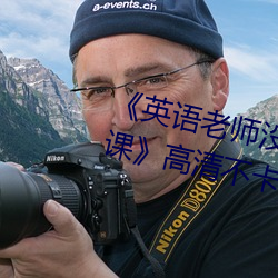《英语老师没戴罩子让我捏了一节课》高清不卡在线观看