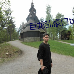 巨龙乱豪门txt