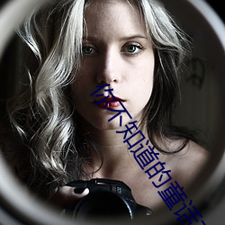 你不知道的童話在線觀看3